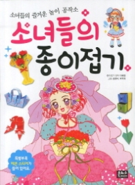 소녀들의 종이접기